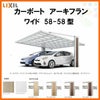 カーポート 2台駐車場 リクシル アーキフラン 2台用 マテリアルカラー 58-58型 W5747×L5782 ポリカーボネート屋根材 駐車場 車庫 ガレージ 本体リフォームおたすけDIY 公式