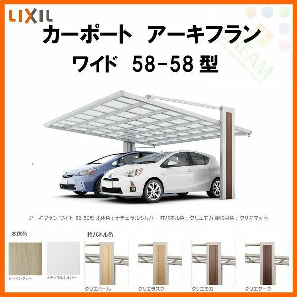 カーポート 2台駐車場 リクシル アーキフラン 2台用 マテリアルカラー 58-58型 W5747×L5782 ポリカーボネート屋根材 駐車場 車庫 ガレージ 本体リフォームおたすけDIY 公式