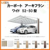 カーポート 2台駐車場 リクシル アーキフラン 2台用 マテリアルカラー 52-50型 W5143×L5031 ポリカーボネート屋根材 駐車場 車庫 ガレージ 本体リフォームおたすけDIY 公式