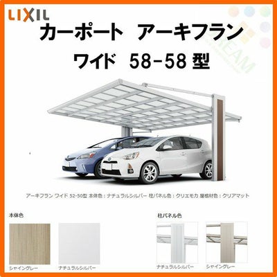 カーポート 2台駐車場 リクシル アーキフラン 2台用 アルミ型材色 58-58型 W5747×L5782 ポリカーボネート屋根材 駐車場 車庫 ガレージ 本体リフォームおたすけDIY 公式