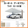 カーポート 2台駐車場 リクシル アーキフラン 2台用 アルミ型材色 52-58型 W5143×L5782 ポリカーボネート屋根材 駐車場 車庫 ガレージ 本体リフォームおたすけDIY 公式
