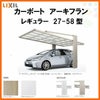 カーポート 1台駐車場 リクシル アーキフラン 1台用 アルミ型材色 27-58型 W2707×L5769 ポリカーボネート屋根材 駐車場 車庫 ガレージ 本体リフォームおたすけDIY 公式