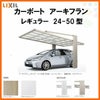 カーポート 1台駐車場 リクシル アーキフラン 1台用 アルミ型材色 24-50型 W2405×L5017 ポリカーボネート屋根材 駐車場 車庫 ガレージ 本体リフォームおたすけDIY 公式