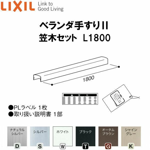ベランダ手すりII 笠木セット WKF□131 L1800 LIXIL | リフォーム