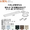 ベランダ手すりII 柱セット 56柱埋込みタイプ コーナー用 WKF□126（Ｈ1100 タイプ） LIXIL