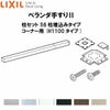 ベランダ手すりII 柱セット 56柱埋込みタイプ コーナー用 WKF□126（Ｈ1100 タイプ） LIXIL 2枚目