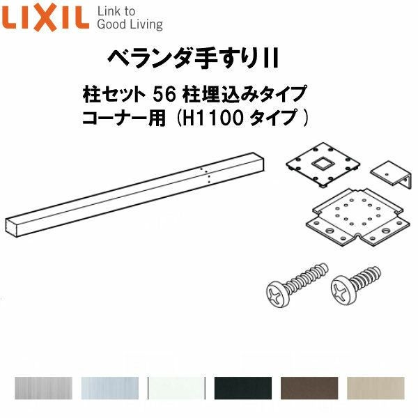 ベランダ手すりII 柱セット 56柱埋込みタイプ コーナー用 WKF□126（Ｈ1100 タイプ） LIXIL 2枚目