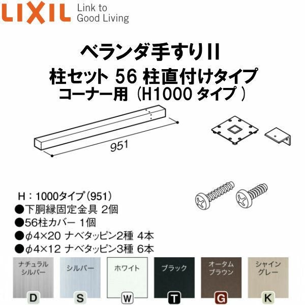 ベランダ手すりII 柱セット 56柱直付けタイプ コーナー用 WKF□125（Ｈ1000 タイプ） LIXIL