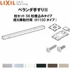 ベランダ手すりII 柱セット 56柱埋込みタイプ 控え棒取付用 WKF□124（Ｈ1100 タイプ） LIXIL 2枚目