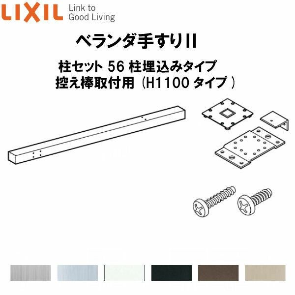 ベランダ手すりII 柱セット 56柱埋込みタイプ 控え棒取付用 WKF□124（Ｈ1100 タイプ） LIXIL 2枚目