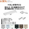 ベランダ手すりII 柱セット 56柱直付けタイプ 控え棒取付用 WKF□123（Ｈ1000 タイプ） LIXIL