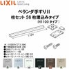 ベランダ手すりII 柱セット 56柱埋込みタイプ WKF□122（Ｈ1100 タイプ） LIXIL