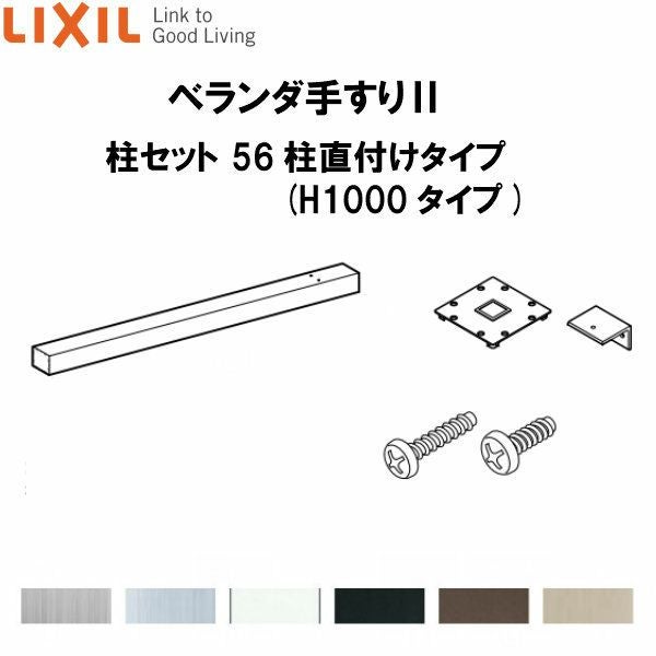 ベランダ手すりII 柱セット 56柱直付けタイプ WKF□121（H1000 タイプ