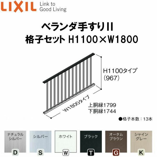 ベランダ手すりII 格子セット WKF□112 H1100 ×W1800 LIXIL
