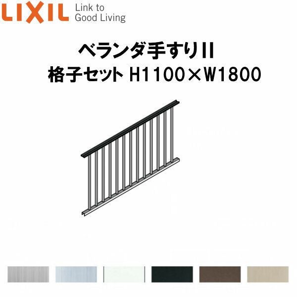 ベランダ手すりII 格子セット WKF□112 Ｈ1100 ×Ｗ1800 LIXIL 2枚目