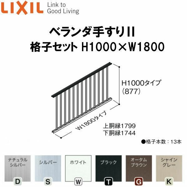 ベランダ手すりII 格子セット WKF□112 H1100 ×W1800 LIXIL