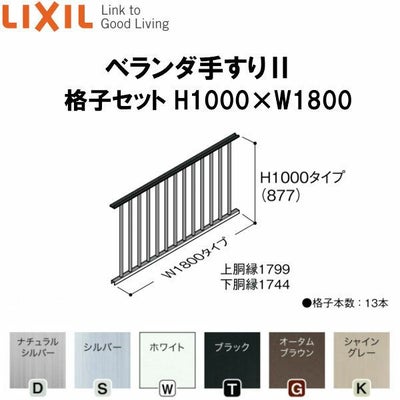 ベランダ手すりII 格子セット WKF□111 Ｈ1000 ×Ｗ1800 LIXIL