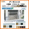 門扉 アーキシャット 片開き ノンレールタイプ 170Ｓ W1723×H1200 LIXIL