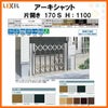 門扉 アーキシャット 片開き ノンレールタイプ 170Ｓ W1723×H1000 LIXIL