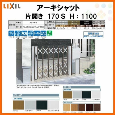 門扉 アーキシャット 片開き ノンレールタイプ 170Ｓ W1723×H1000 LIXIL