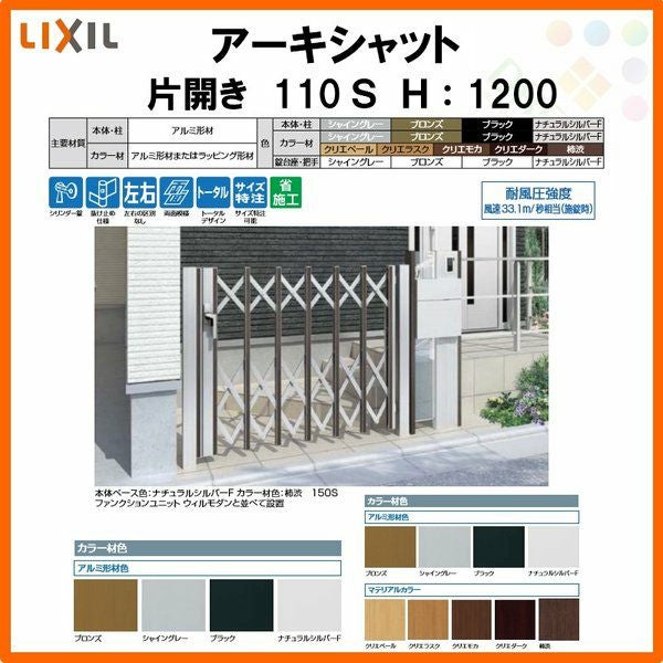 門扉 アーキシャット 片開き ノンレールタイプ 110Ｓ W1123×H1200 LIXIL