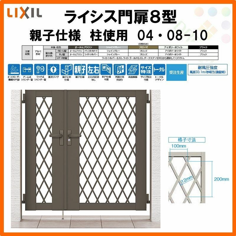 門扉 ライシス7型 井桁格子 親子仕様 04・08-10 柱使用 W400・800