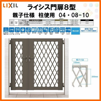門扉 ライシス８型 ダイヤ格子 親子仕様 04・08-10 柱使用 W400・800×H1000 LIXIL/TOEX