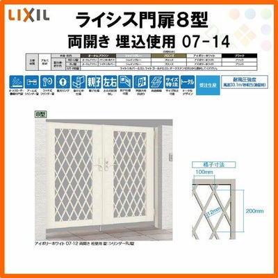 門扉 ライシス８型 ダイヤ格子 両開き 07-14 埋込使用(柱は付属しません) W700×H1400 LIXIL/TOEX