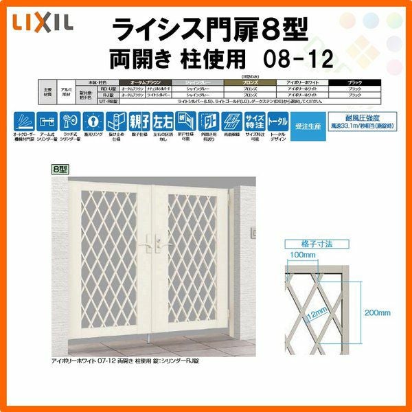 門扉 ライシス8型 ダイヤ格子 両開き 08-14 柱使用 W800×H1400(扉1枚