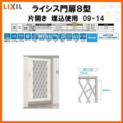 門扉 ライシス８型 ダイヤ格子 片開き 09-14 埋込使用(柱は付属しません) W900×H1400 LIXIL/TOEX