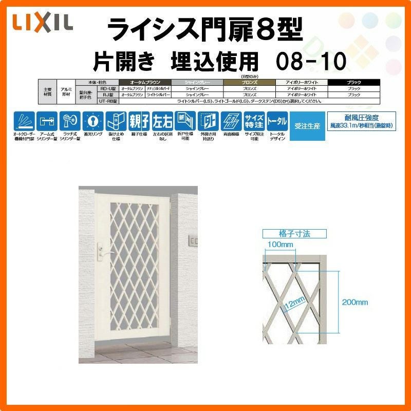 門扉 ライシス８型 ダイヤ格子 片開き 08-10 埋込使用(柱は付属しません) W800×H1000 LIXIL/TOEX