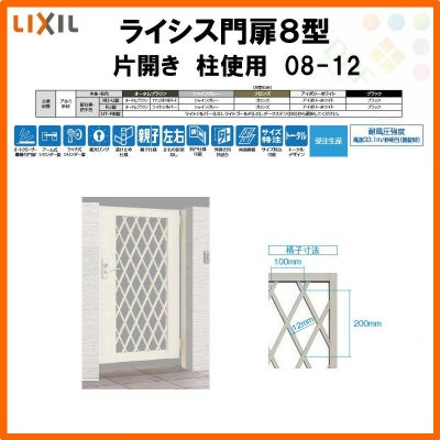 門扉 ライシス８型 ダイヤ格子 片開き 08-12 柱使用 W800×H1200 LIXIL/TOEX