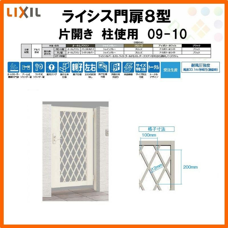 門扉 ライシス８型 ダイヤ格子 片開き 09-10 柱使用 W900×H1000 LIXIL/TOEX