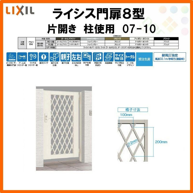 門扉 ライシス８型 ダイヤ格子 片開き 07-10 柱使用 W700×H1000 LIXIL/TOEX