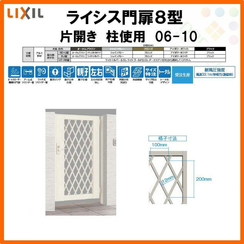 玄関扉　120×60×4 アルミ　LIXIL　ライシス門扉3型 門扉 ライシス8型 ダイヤ格子 片開き 06-12 柱使用 W600×H1200 LIXIL