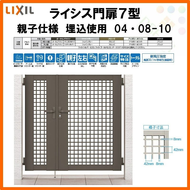 門 さく7mぐらい 門扉 ライシス7型 井桁格子 親子仕様 04・08-10 柱使用 W400・800