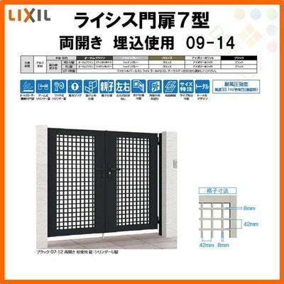 門扉 ライシス７型 井桁格子 両開き 09-14 埋込使用(柱は付属しません) W900×H1400 LIXIL/TOEX