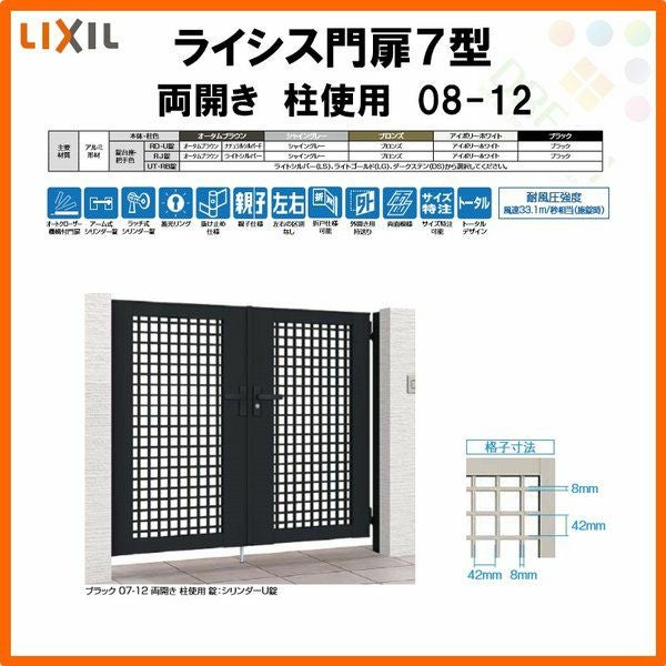 門扉 ライシス7型 井桁格子 両開き 08-12 柱使用 W800×H1200(扉1枚
