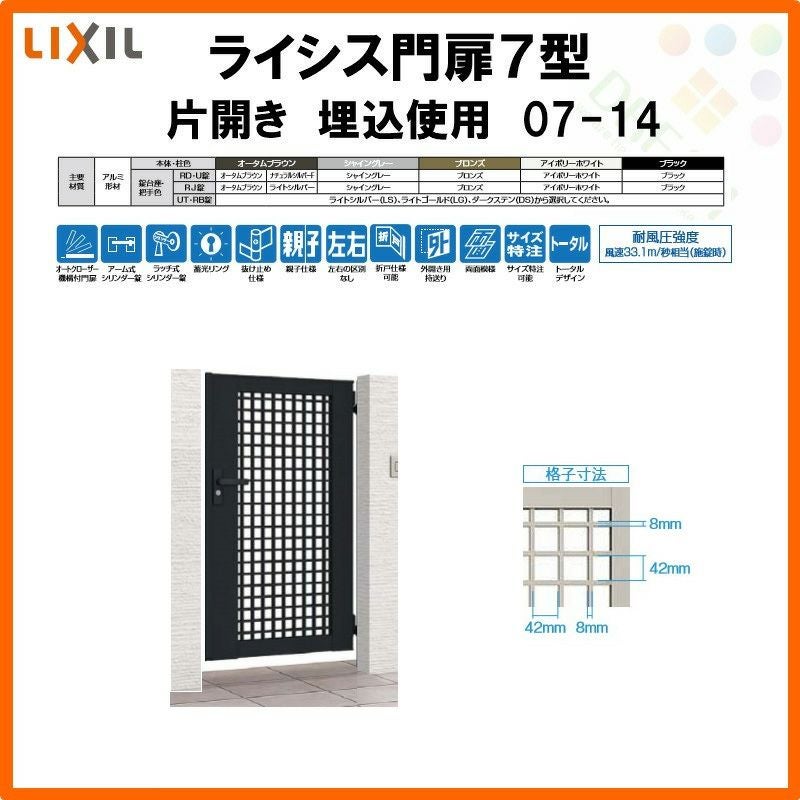 ★ジモティー割有★　スライド扉オープンボード　IKD-688 門扉 ライシス7型 井桁格子 片開き 07-14 埋込使用(柱は付属しません