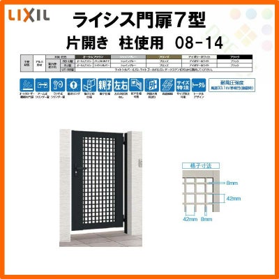 門扉 ライシス７型 井桁格子 片開き 08-14 柱使用 W800×H1400 LIXIL/TOEX