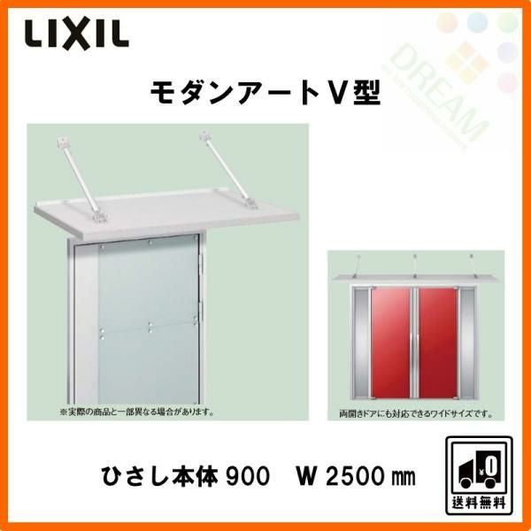 玄関ひさし モダンアートV型 本体900 W2500 先付け LIXIL | リフォーム