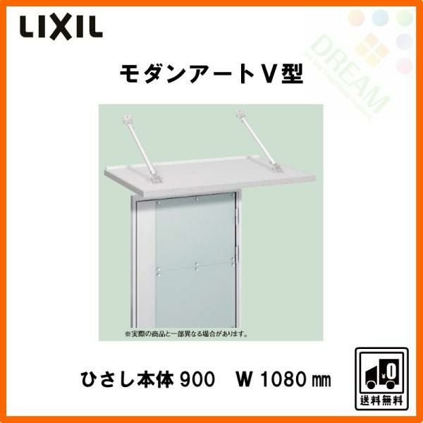 玄関ひさし モダンアートV型 本体900 W1080 先付け LIXIL | リフォーム