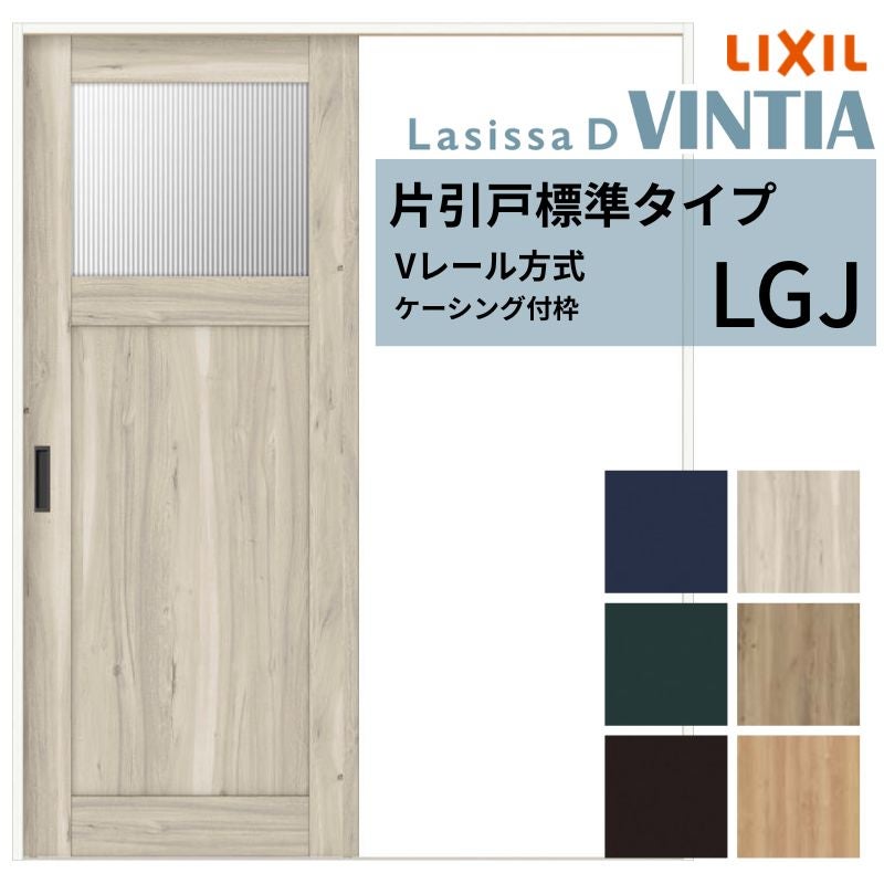 室内引戸 片引き戸 標準タイプ Vレール方式 ラシッサ D ヴィンティア LGJ ケーシング付枠 1220/1320/1420/1620/1820 リクシル トステム ドア LIXIL/TOSTEM リビング建材 室内建具 戸 扉 ドア リフォーム DIY