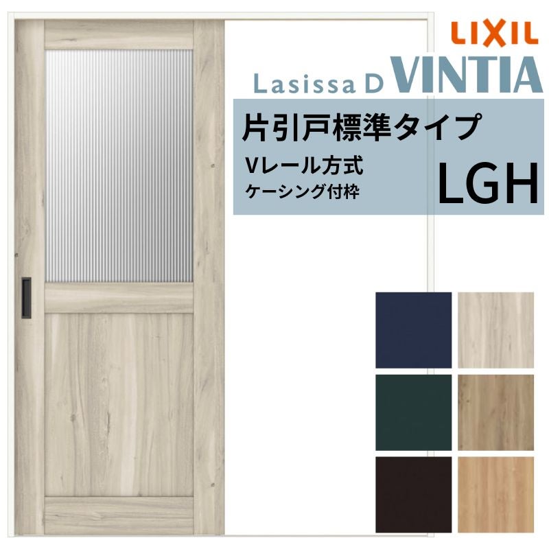室内引戸 片引き戸 標準タイプ Vレール方式 ラシッサ D ヴィンティア LGH ケーシング付枠 1220/1320/1420/1620/1820 リクシル トステム ドア LIXIL/TOSTEM リビング建材 室内建具 戸 扉 ドア リフォーム DIY