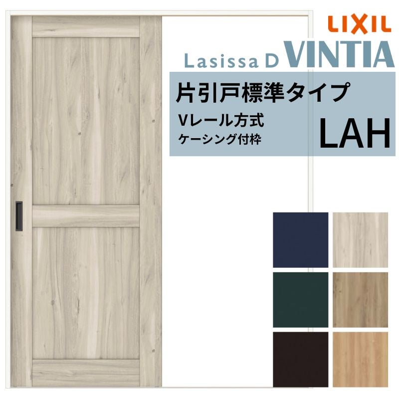 室内引戸 片引き戸 標準タイプ Vレール方式 ラシッサ D ヴィンティア LAH ケーシング付枠 1220/1320/1420/1620/1820 リクシル トステム ドア LIXIL/TOSTEM リビング建材 室内建具 戸 扉 ドア リフォーム DIY