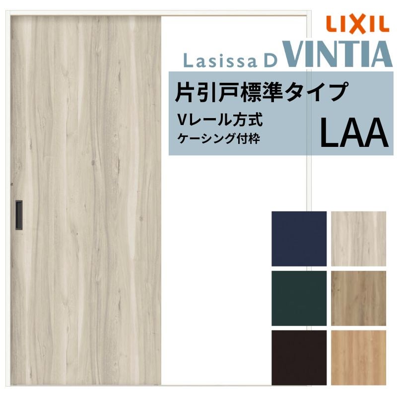 室内引戸 片引き戸 標準タイプ Vレール方式 ラシッサ D ヴィンティア LAA ケーシング付枠 1220/1320/1420/1620/1820 リクシル トステム ドア LIXIL/TOSTEM リビング建材 室内建具 戸 扉 ドア リフォーム DIY