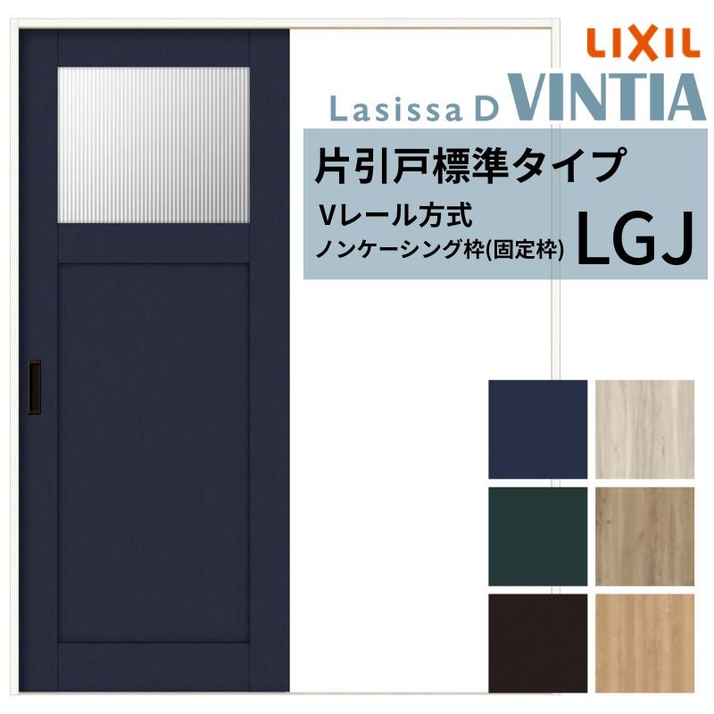 室内引戸 片引き戸 標準タイプ Vレール方式 ラシッサ D ヴィンティア LGJ ノンケーシング枠 1220/1320/1420/1620/1820 リクシル トステム ドア LIXIL/TOSTEM リビング建材 室内建具 戸 扉 ドア リフォーム DIY