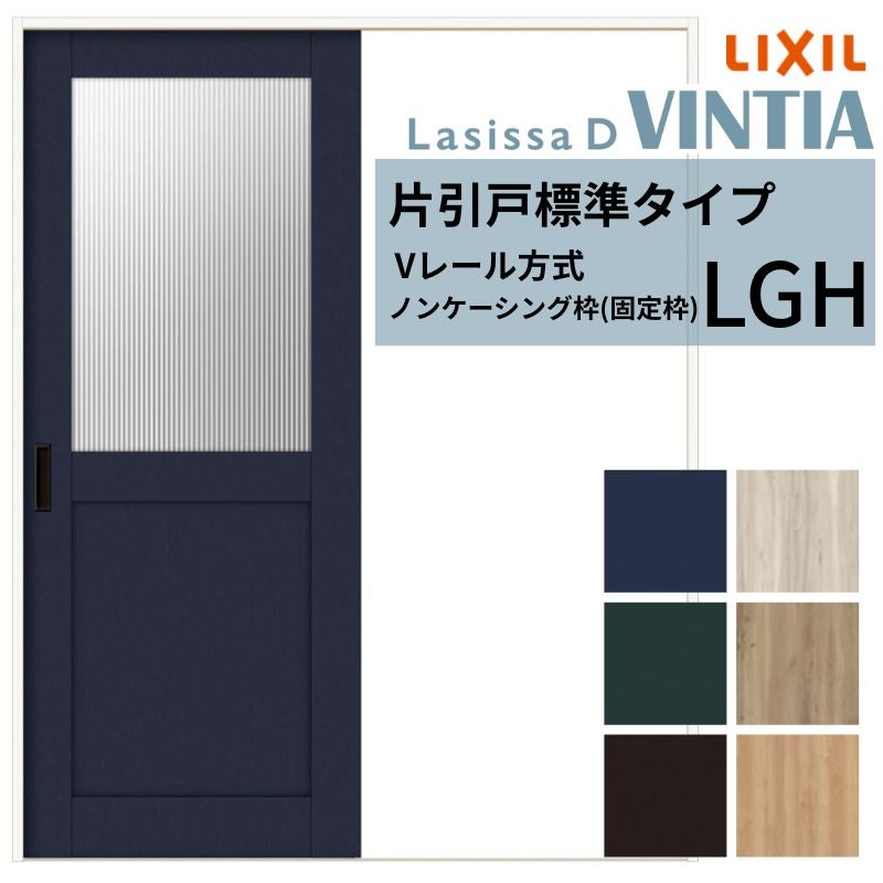 室内引戸 片引き戸 標準タイプ Vレール方式 ラシッサ D ヴィンティア LGH ノンケーシング枠 1220/1320/1420/1620/1820 リクシル トステム ドア LIXIL/TOSTEM リビング建材 室内建具 戸 扉 ドア リフォーム DIY