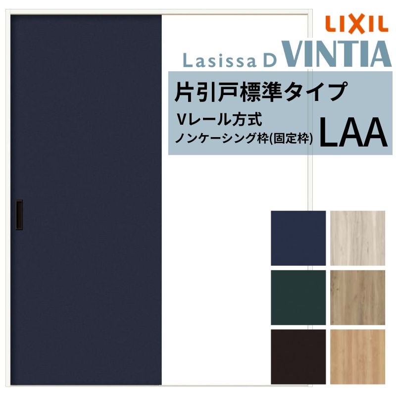 室内引戸 片引き戸 標準タイプ Vレール方式 ラシッサ D ヴィンティア LAA ノンケーシング枠 1220/1320/1420/1620/1820 リクシル トステム ドア LIXIL/TOSTEM リビング建材 室内建具 戸 扉 ドア リフォーム DIY
