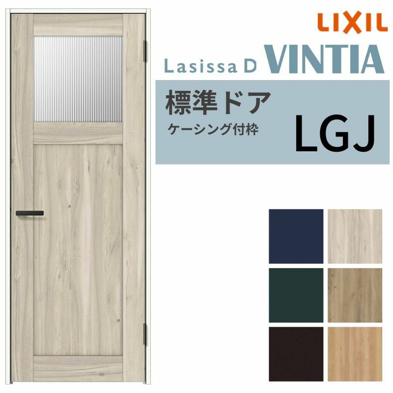 LIXIL 室内ドア ラシッサD ヴィンティア ケーシング付枠 LGJ 片開き 旗
